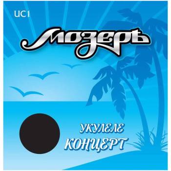 МОЗЕРЪ UC 1 1 - Струны для укулеле концерт