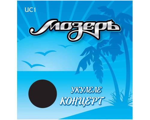 МОЗЕРЪ UC 1 1 - Струны для укулеле концерт