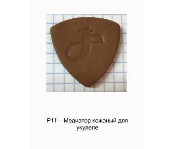 МОЗЕРЪ P11 - Медиатор МОЗЕРЪ P11 - Медиатор