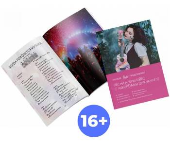 FLIGHT SB-SHVETZ / Алена Швец - Книга с нотами / аккордами для укулеле FLIGHT SB-SHVETZ / Алена Швец - Книга с нотами / аккордами для укулеле