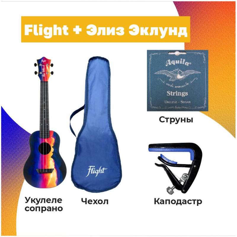 FLIGHT SUNSET ELISE ECKLUND / ЭЛИЗ ЭКЛУНД PACK - Укулеле комплект ~ Серия Flight travel signature FLIGHT SUNSET ELISE ECKLUND / ЭЛИЗ ЭКЛУНД PACK - Укулеле комплект ~ Серия Flight travel signature