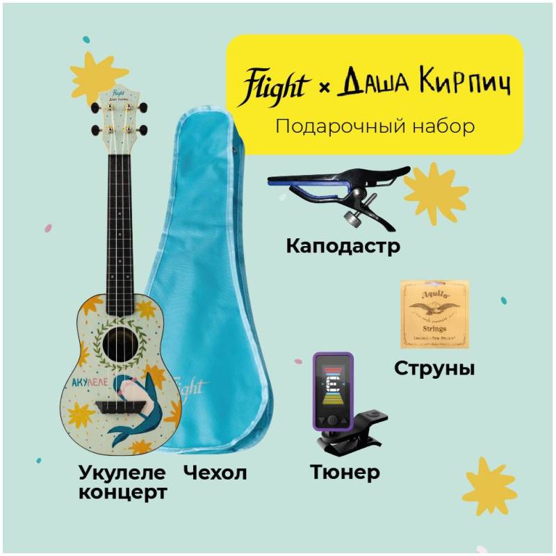 FLIGHT DASHA KIRPICH / Даша Кирпич PACK 2 - Укулеле комплект ~ Серия Flight travel signature FLIGHT DASHA KIRPICH / Даша Кирпич PACK 2 - Укулеле комплект ~ Серия Flight travel signature