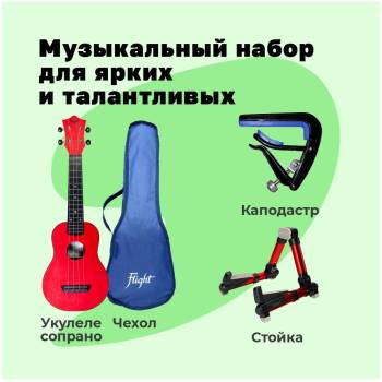FLIGHT TUS-35 RD PACK - Укулеле комплект ~ Серия Flight travel FLIGHT TUS-35 RD PACK - Укулеле комплект ~ Серия Flight travel