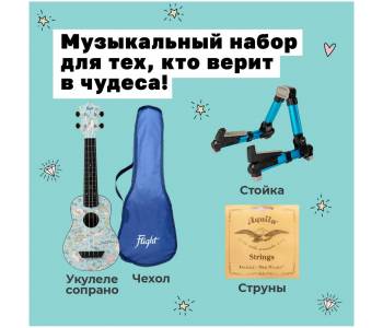 FLIGHT TUS-40 UNICORN PACK - Укулеле комплект ~ Серия Flight travel