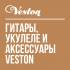 Поступление гитар, укулеле и аксессуаров VESTON