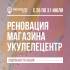 ✨ АКЦИЯ: –15% НА ВСЕ УКУЛЕЛЕ! ✨