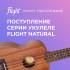 Поступление укулеле Flight серии Natural 