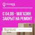 МЫ ПЕРЕЕХАЛИ НА ВРЕМЯ РЕМОНТА