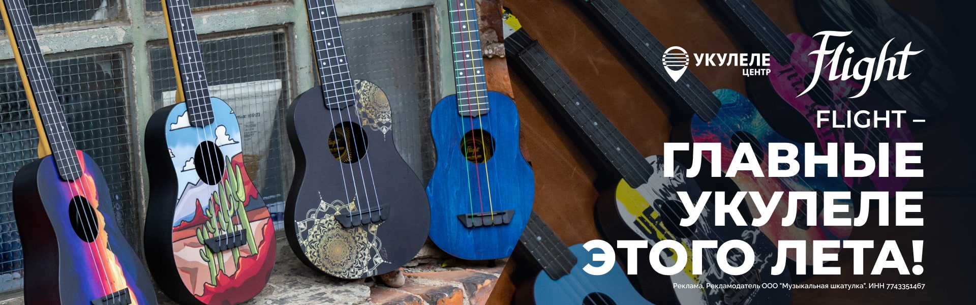 flight main ukuleles of this summer