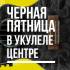 ЧЕРНАЯ ПЯТНИЦА В УКУЛЕЛЕ ЦЕНТРЕ!