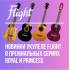 Новые премиальные укулеле Flight уже в продаже!