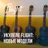 Новинки Flight: выберите свой идеальный инструмент!